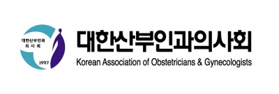 대한산부인과의사회