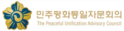 민주평화통일자문회의